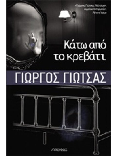 ΚΑΤΩ ΑΠΟ ΤΟ ΚΡΕΒΑΤΙ 1Η ΕΚΔΟΣΗ