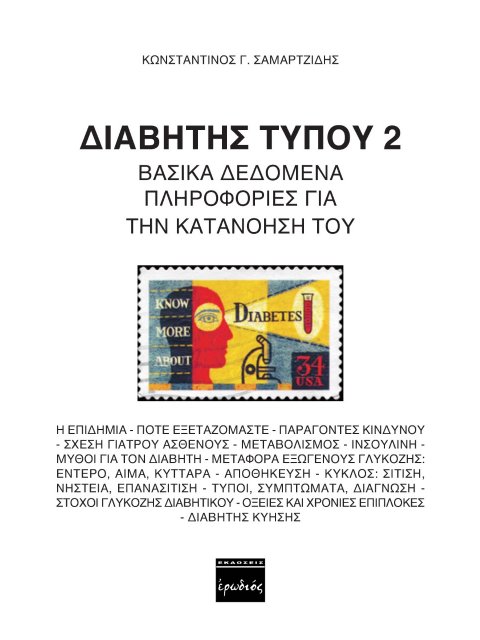ΔΙΑΒΗΤΗΣ ΤΥΠΟΥ 2 ΒΑΣΙΚΑ ΔΕΔΟΜΕΝΑ ΠΛΗΡΟΦΟΡΙΕΣ ΓΙΑ ΤΗΝ ΚΑΤΑΝΙΗΣΗ ΤΟΥ 2Η ΕΚΔΟΣΗ