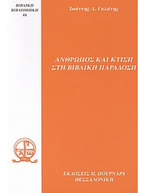ΑΝΘΡΩΠΟΣ ΚΑΙ ΚΤΙΣΗ ΣΤΗ ΒΙΒΛΙΚΗ ΠΑΡΑΔΟΣΗ