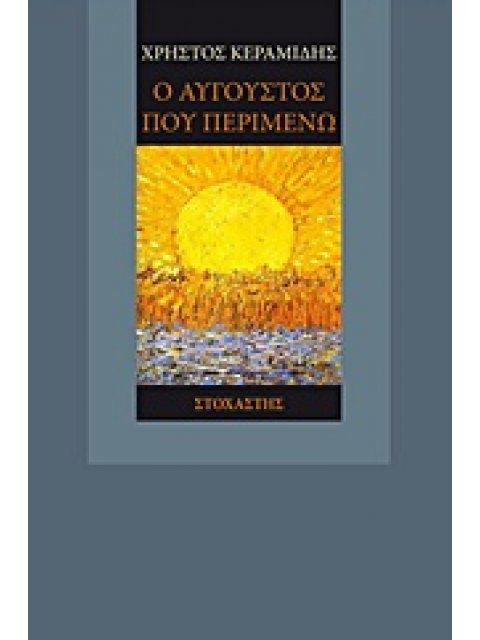 Ο ΑΥΓΟΥΣΤΟΣ ΠΟΥ ΠΕΡΙΜΕΝΩ