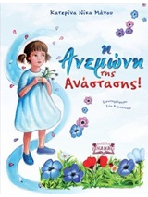 Η ΑΝΕΜΩΝΗ ΤΗΣ ΑΝΑΣΤΑΣΗΣ!