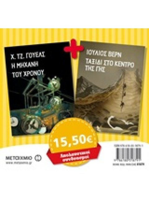 Η ΜΗΧΑΝΗ ΤΟΥ ΧΡΟΝΟΥ. ΤΑΞΙΔΙ ΣΤΟ ΚΕΝΤΡΟ ΤΗΣ ΓΗΣ ΚΛΑΣΙΚΗ ΝΕΑΝΙΚΗ ΛΟΓΟΤΕΧΝΙΑ