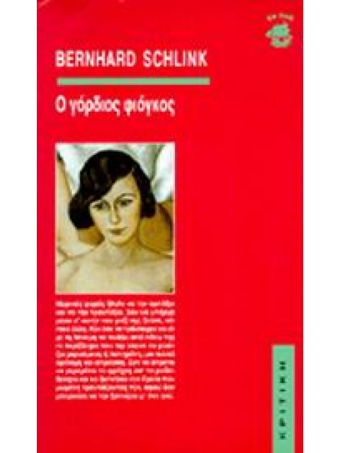 ΕΝ ΠΛΩ Ο ΓΟΡΔΙΟΣ ΦΙΟΓΚΟΣ