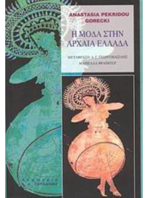Η ΜΟΔΑ ΣΤΗΝ ΑΡΧΑΙΑ ΕΛΛΑΔΑ 3Η ΕΚΔΟΣΗ