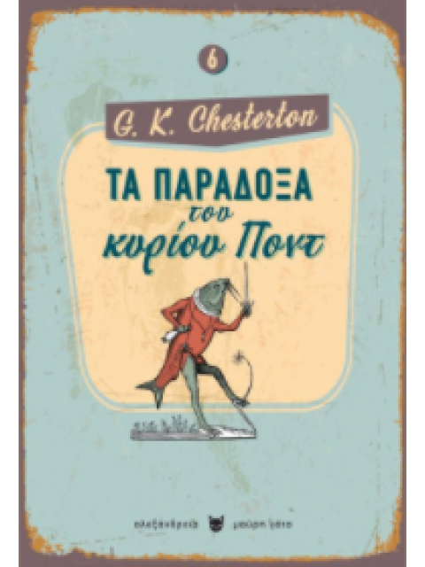 ΤΑ ΠΑΡΑΔΟΞΑ ΤΟΥ ΚΥΡΙΟΥ ΠΟΝΤ