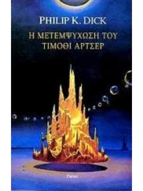 Η ΜΕΤΕΜΨΥΧΩΣΗ ΤΟΥ ΤΙΜΟΘΙ ΑΡΤΣΕΡ ΕΠΙΣΤΗΜΟΝΙΚΗ ΦΑΝΤΑΣΙΑ