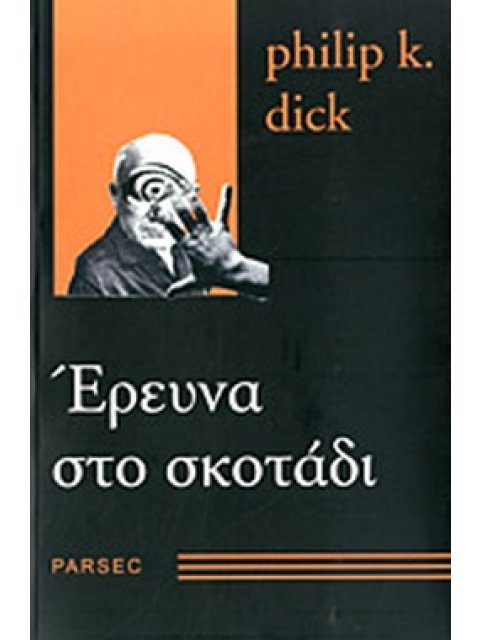 ΕΡΕΥΝΑ ΣΤΟ ΣΚΟΤΑΔΙ