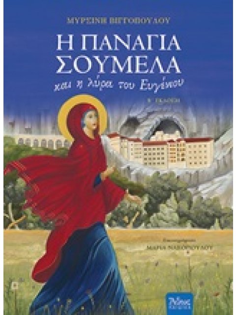 Η ΠΑΝΑΓΙΑ ΣΟΥΜΕΛΑ ΚΑΙ Η ΛΥΡΑ ΤΟΥ ΕΥΓΕΝΙΟΥ