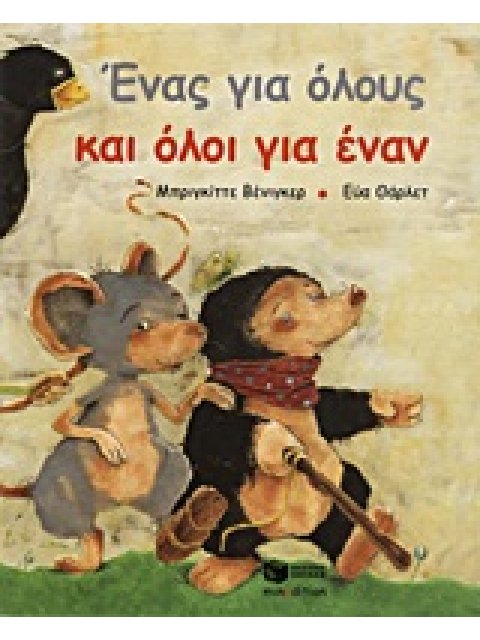 ΕΝΑΣ ΓΙΑ ΟΛΟΥΣ ΚΑΙ ΟΛΟΙ ΓΙΑ ΕΝΑΝ