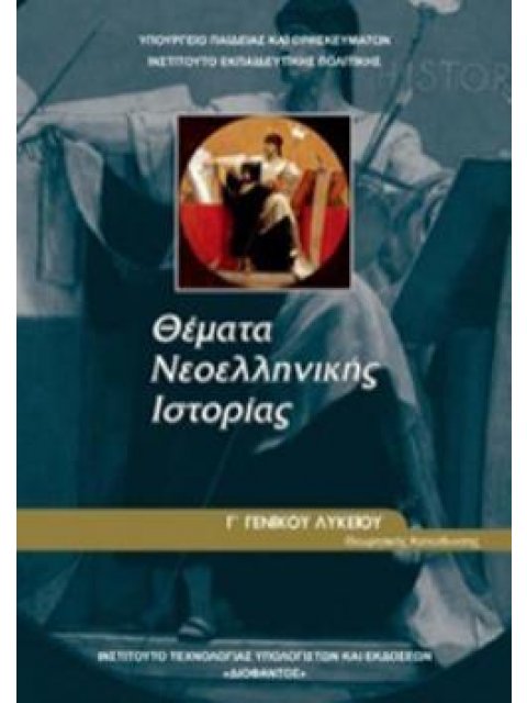 ΘΕΜΑΤΑ ΝΕΟΕΛΛΗΝΙΚΗΣ ΙΣΤΟΡΙΑΣ Γ' ΓΕΝΙΚΟΥ ΛΥΚΕΙΟΥ ΠΡΟΣΑΝΑΤΟΛΙΣΜΟΥ ΑΝΘΡΩΠΙΣΤΙΚΩΝ ΣΠΟΥΔΩΝ