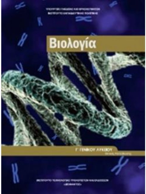 ΒΙΟΛΟΓΙΑ Γ' ΓΕΝΙΚΟΥ ΛΥΚΕΙΟΥ ΠΡΟΣΑΝΑΤΟΛΙΣΜΟΥ ΣΠΟΥΔΩΝ ΥΓΕΙΑΣ ΤΕΥΧΟΣ Β'
