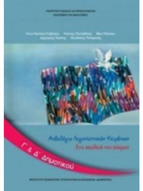 ΑΝΘΟΛΟΓΙΟ ΛΟΓΟΤΕΧΝΙΚΩΝ ΚΕΙΜΕΝΩΝ Γ' & Δ' ΔΗΜΟΤΙΚΟΥ