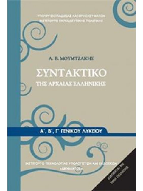ΣΥΝΤΑΚΤΙΚΟ ΤΗΣ ΑΡΧΑΙΑΣ ΕΛΛΗΝΙΚΗΣ Α', Β' Γ' ΓΕΝΙΚΟΥ ΛΥΚΕΙΟΥ