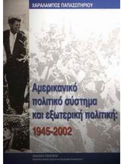 ΑΜΕΡΙΚΑΝΙΚΟ ΠΟΛΙΤΙΚΟ ΣΥΣΤΗΜΑ ΚΑΙ ΕΞΩΤΕΡΙΚΗ ΠΟΛΙΤΙΚΗ 1945-2002