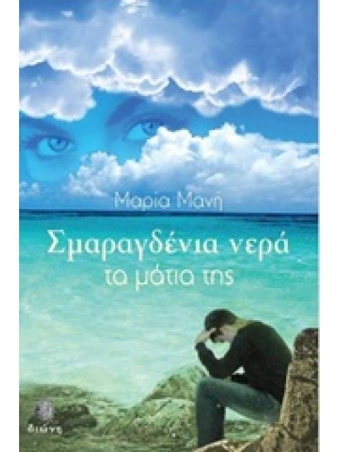 ΣΜΑΡΑΓΔΕΝΙΑ ΝΕΡΑ ΤΑ ΜΑΤΙΑ ΤΗΣ