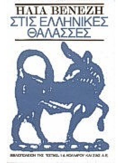 ΣΤΙΣ ΕΛΛΗΝΙΚΕΣ ΘΑΛΑΣΣΕΣ ΜΥΘΙΣΤΟΡΙΑ ΤΟΥ ΙΟΝΙΟΥ ΚΑΙ ΤΟΥ ΑΙΓΑΙΟΥ ΝΕΟΕΛΛΗΝΙΚΗ ΛΟΓΟΤΕΧΝΙΑ