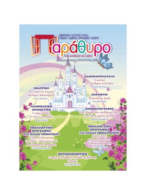 ΠΑΡΑΘΥΡΟ ΣΤΗΝ ΕΚΠΑΙΔΕΥΣΗ ΤΕΥΧΟΣ118 ΜΑΡΤΙΟΣ-ΑΠΡΙΛΙΟΣ-ΜΑΙΟΣ 2021