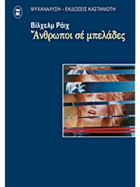 ΑΝΘΡΩΠΟΙ ΣΕ ΜΠΕΛΑΔΕΣ