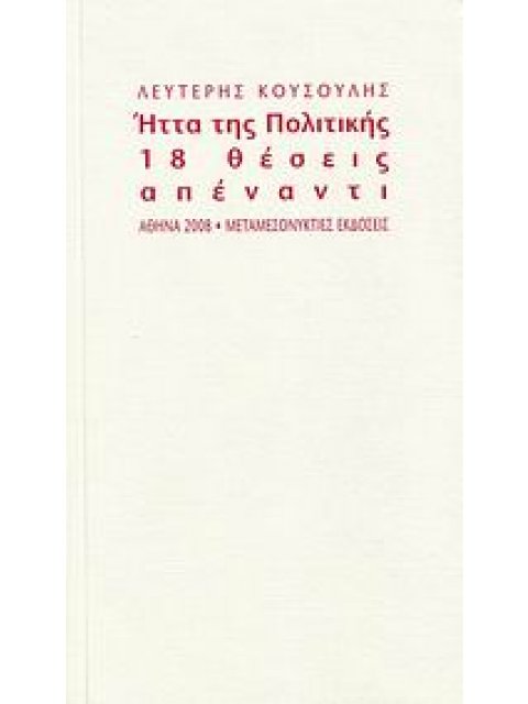 ΗΤΤΑ ΤΗΣ ΠΟΛΙΤΙΚΗΣ 18 ΘΕΣΕΙΣ ΑΠΕΝΑΝΤΙ