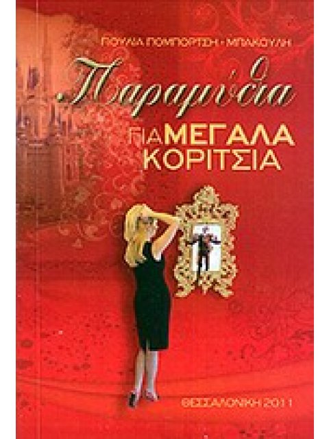 ΠΑΡΑΜΥΘΙΑ ΓΙΑ ΜΕΓΑΛΑ ΚΟΡΙΤΣΙΑ