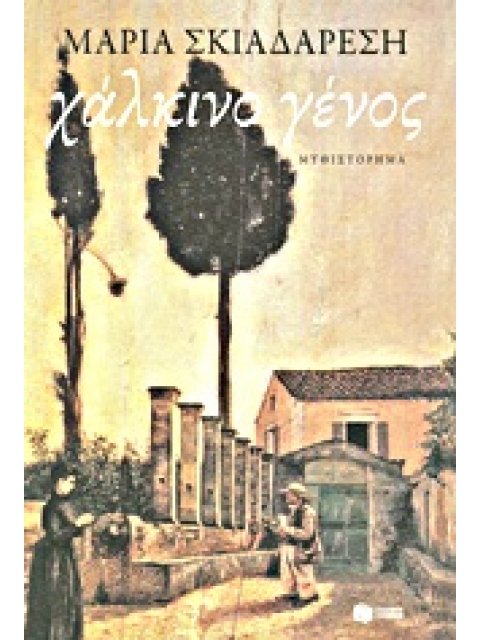 ΧΑΛΚΙΝΟ ΓΕΝΟΣ