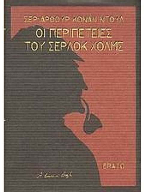 ΟΙ ΠΕΡΙΠΕΤΕΙΕΣ ΤΟΥ ΣΕΡΛΟΚ ΧΟΛΜΣ