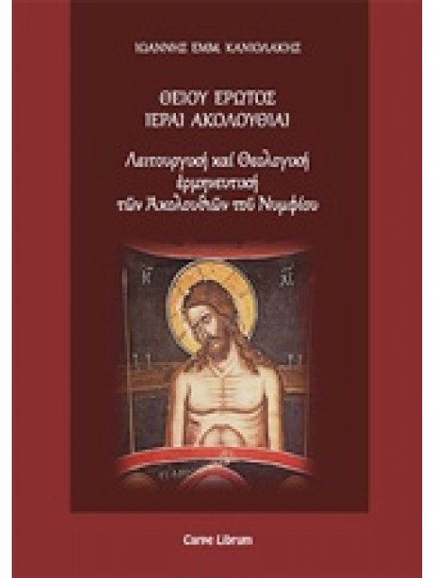 ΘΕΙΟΥ ΕΡΩΤΟΣ ΙΕΡΑΙ ΑΚΟΛΟΥΘΙΑΙ ΛΕΙΤΟΥΡΓΙΚΗ ΚΑΙ ΘΕΟΛΟΓΙΚΗ ΕΡΜΗΝΕΥΤΙΚΗ ΤΩΝ ΑΚΟΛΟΥΘΙΩΝ ΤΟΥ ΝΥΜΦΙΟΥ