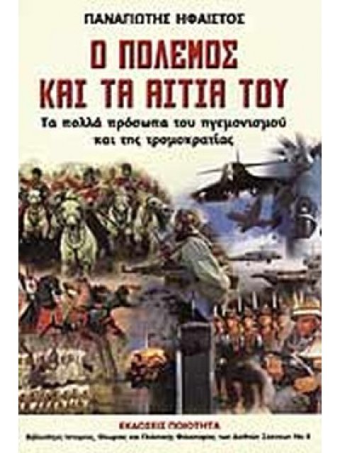 Ο ΠΟΛΕΜΟΣ ΚΑΙ ΤΑ ΑΙΤΙΑ ΤΟΥ ΤΑ ΠΟΛΛΑ ΠΡΟΣΩΠΑ ΤΟΥ ΗΓΕΜΟΝΙΣΜΟΥ