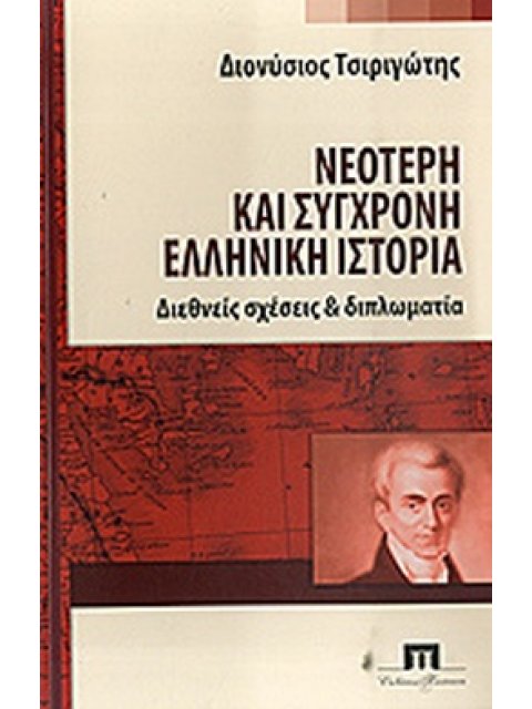 ΝΕΟΤΕΡΗ ΚΑΙ ΣΥΓΧΡΟΝΗ ΕΛΛΗΝΙΚΗ ΙΣΤΟΡΙΑ  ΔΙΕΘΝΕΙΣ ΣΧΕΣΕΙΣ ΚΑΙ ΔΙΠΛΩΜΑΤΙΑ