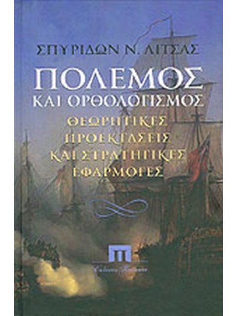 ΠΟΛΕΜΟΣ ΚΑΙ ΟΡΘΟΛΟΓΙΣΜΟΣ