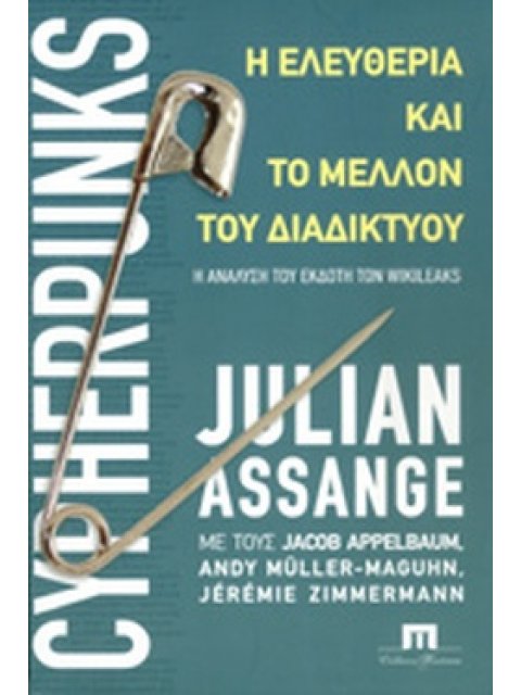 Η ΕΛΕΥΘΕΡΙΑ ΚΑΙ ΤΟ ΜΕΛΛΟΝ ΤΟΥ ΔΙΑΔΙΚΤΥΟΥ - Η ΑΝΑΛΥΣΗ ΤΟΥ ΕΚΔΟΤΗ ΤΩΝ WIKILEAKS