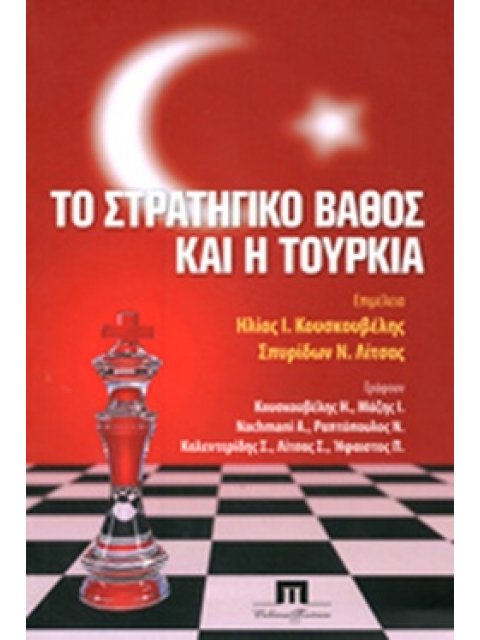ΤΟ ΣΤΡΑΤΗΓΙΚΟ ΒΑΘΟΣ ΚΑΙ Η ΤΟΥΡΚΙΑ