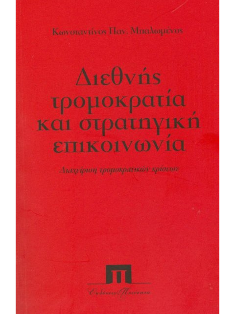 ΔΙΕΘΝΗΣ ΤΡΟΜΟΚΡΑΤΙΑ ΚΑΙ ΣΤΡΑΤΗΓΙΚΗ ΕΠΙΚΟΙΝΩΝΙΑ