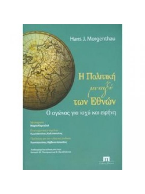 Η ΠΟΛΙΤΙΚΗ ΜΕΤΑΞΥ ΤΩΝ ΕΘΝΩΝ