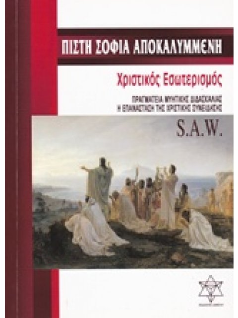 ΠΙΣΤΗ ΣΟΦΙΑ ΑΠΟΚΑΛΥΜΜΕΝΗ ΧΡΙΣΤΙΚΟΣ ΕΣΩΤΕΡΙΣΜΟΣ: ΠΡΑΓΜΑΤΕΙΑ ΜΥΗΤΙΚΗΣ ΔΙΔΑΣΚΑΛΙΑΣ: Η ΕΠΑΝΑΣΤΑΣΗ ΤΗΣ ΧΡ