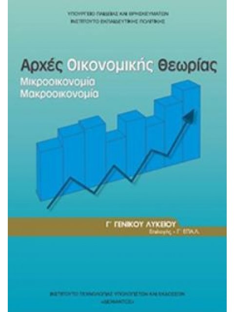 ΑΡΧΕΣ ΟΙΚΟΝΟΜΙΚΗΣ ΘΕΩΡΙΑΣ Γ' ΓΕΝΙΚΟΥ ΛΥΚΕΙΟΥ ΠΡΟΣΑΝΑΤΟΛΙΣΜΟΥ ΣΠΟΥΔΩΝ ΟΙΚΟΝΟΜΙΑΣ & ΠΛΗΡΟΦΟΡΙΚΗΣ