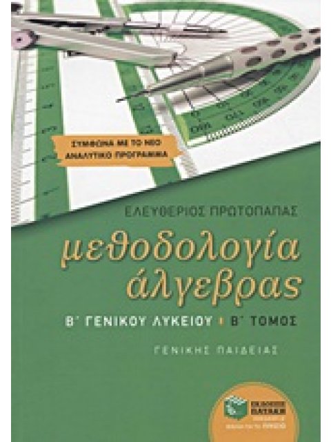 ΕΚΠΑΙΔΕΥΣΗ ΜΕΘΟΔΟΛΟΓΙΑ ΑΛΓΕΒΡΑΣ Β΄ ΓΕΝΙΚΟΥ ΛΥΚΕΙΟΥ ΓΕΝΙΚΗΣ ΠΑΙΔΕΙΑΣ