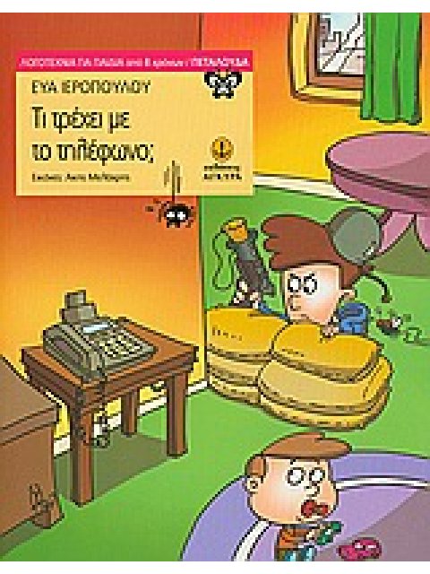 ΛΟΓΟΤΕΧΝΙΑ ΓΙΑ ΠΑΙΔΙΑ: ΠΕΤΑΛΟΥΔΑ ΤΙ ΤΡΕΧΕΙ ΜΕ ΤΟ ΤΗΛΕΦΩΝΟ;
