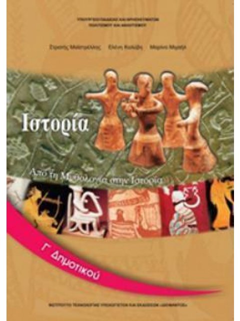 ΙΣΤΟΡΙΑ Γ' ΔΗΜΟΤΙΚΟΥ ΒΙΒΛΙΟ ΜΑΘΗΤΗ