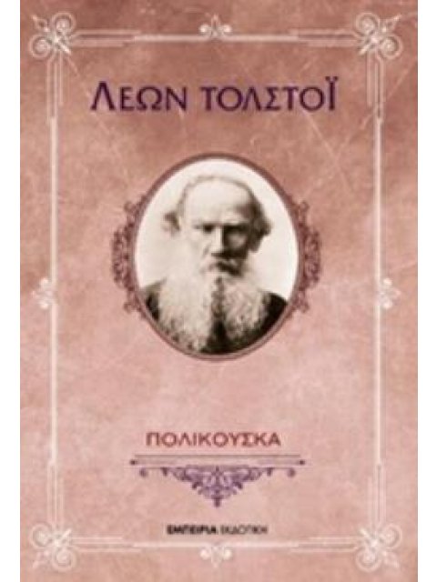 ΠΟΛΙΚΟΥΣΚΑ ΠΑΓΚΟΣΜΙΑ ΚΛΑΣΣΙΚΗ ΒΙΒΛΙΟΘΗΚΗ