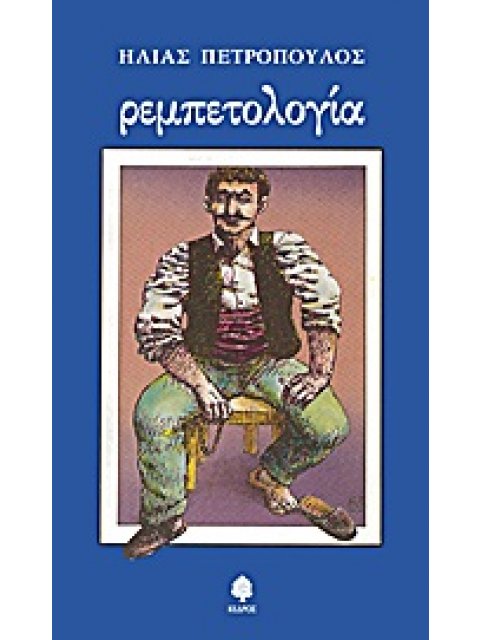 ΡΕΜΠΕΤΟΛΟΓΙΑ ΕΙΚΟΣΙΤΕΣΕΡΙΣ ΠΑΡΑΓΡΑΦΟΙ ΜΟΝΟΤΟΝΗΣ ΦΛΥΑΡΙΑΣ