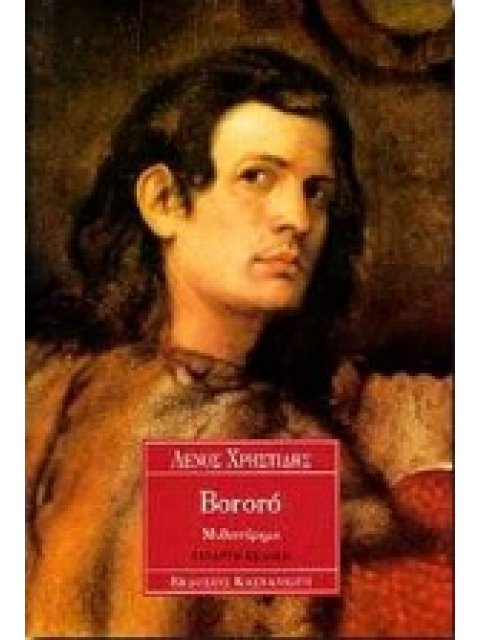 BORORO ΜΥΘΙΣΤΟΡΗΜΑ