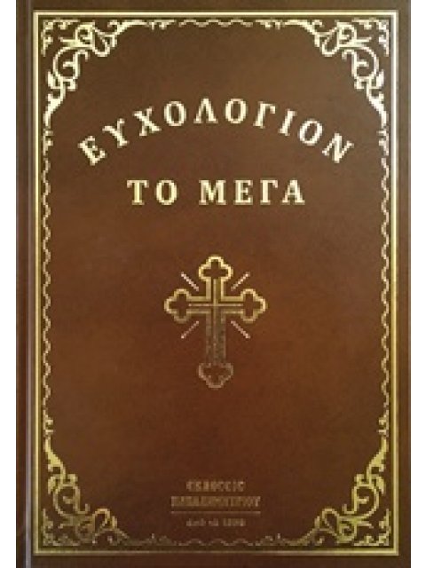 ΕΥΧΟΛΟΓΙΟΝ ΤΟ ΜΕΓΑ