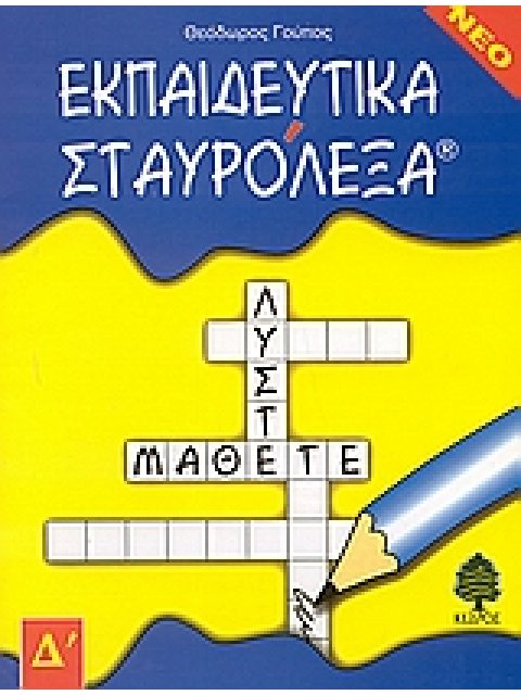 ΕΚΠΑΙΔΕΥΤΙΚΑ ΣΤΑΥΡΟΛΕΞΑ ΓΙΑ ΤΗ Δ ΔΗΜΟΤΙΚΟΥ