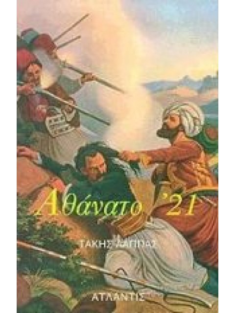 ΑΘΑΝΑΤΟ '21