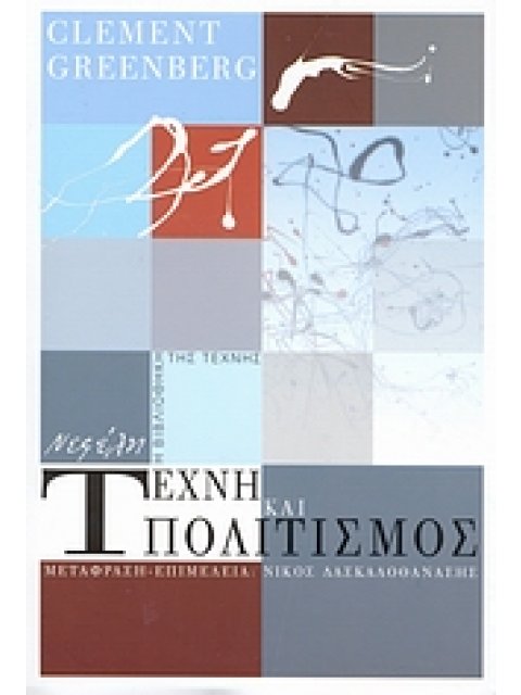 ΤΕΧΝΗ ΚΑΙ ΠΟΛΙΤΙΣΜΟΣ