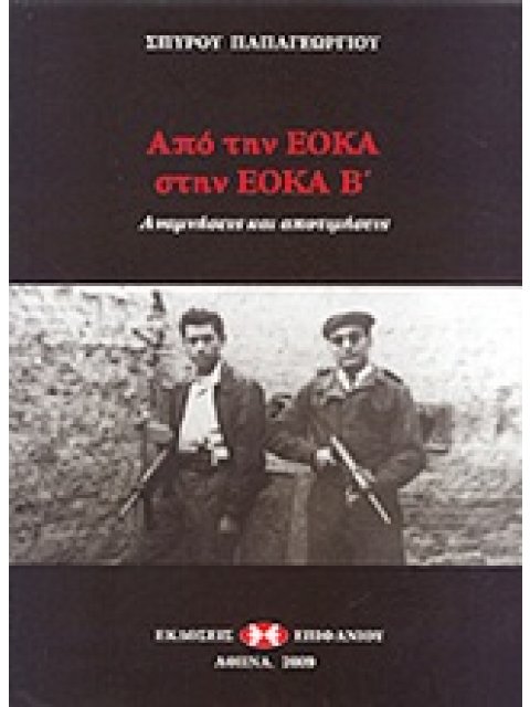 ΑΠΟ ΤΗΝ ΕΟΚΑ ΣΤΗΝ ΕΟΚΑ Β΄ ΑΝΑΜΝΗΣΕΙΣ ΚΑΙ ΑΠΟΤΙΜΗΣΕΙΣ