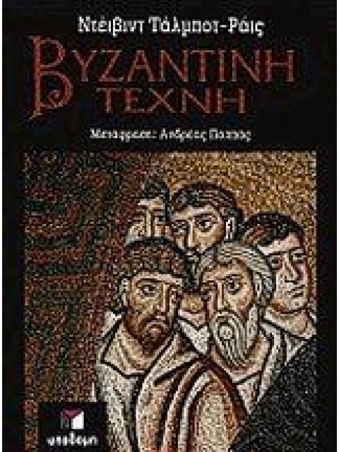 ΒΥΖΑΝΤΙΝΗ ΤΕΧΝΗ