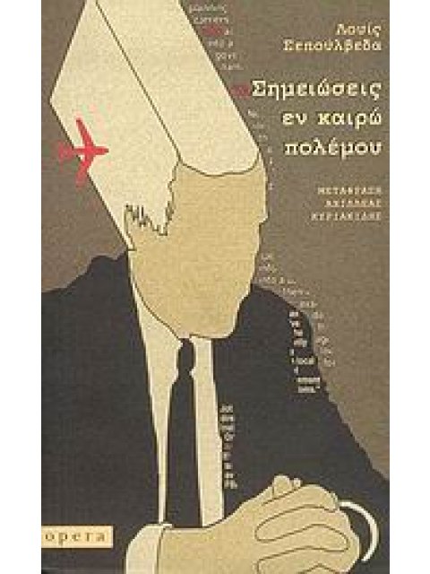 ΣΗΜΕΙΩΣΕΙΣ ΕΝ ΚΑΙΡΩ ΠΟΛΕΜΟΥ