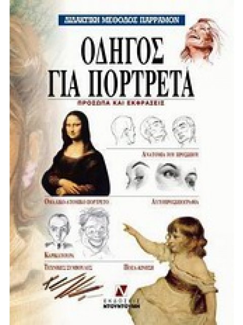 ΔΙΔΑΚΤΙΚΗ ΜΕΘΟΔΟΣ ΠΑΡΡΑΜΟΝ ΟΔΗΓΟΣ ΓΙΑ ΠΟΡΤΡΕΤΑ ΠΡΟΣΩΠΑ ΚΑΙ ΕΚΦΡΑΣΕΙΣ